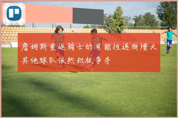 谢尔基言论引发争议法国教练组内部对其年轻气盛表示质疑