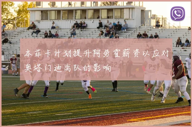 本菲卡计划提升阿劳霍薪资以应对奥塔门迪离队的影响