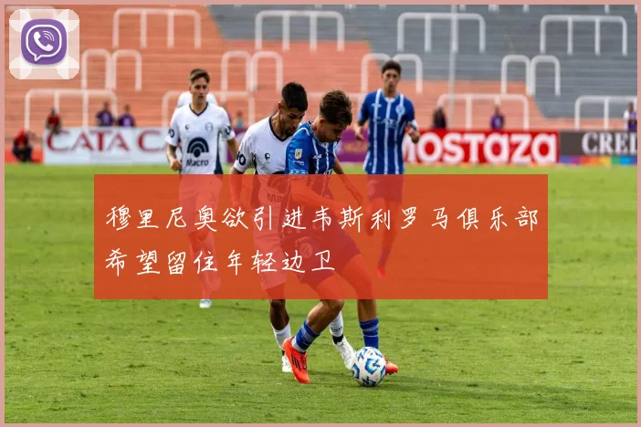 穆里尼奥欲引进韦斯利罗马俱乐部希望留住年轻边卫