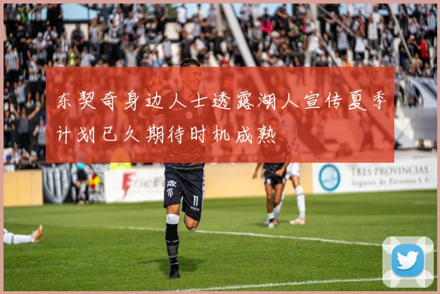 东契奇身边人士透露湖人宣传夏季计划已久期待时机成熟