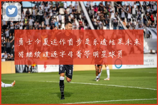 勇士今夏运作首步是乐透结果未来将继续追逐字母哥等明星球员