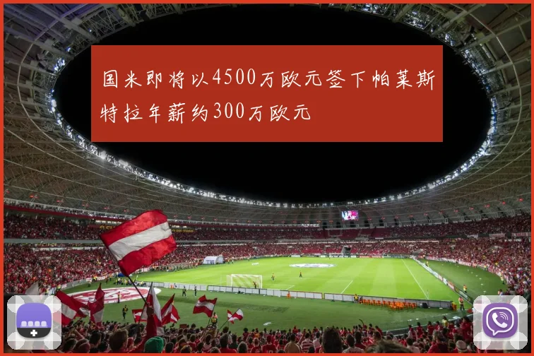 国米即将以4500万欧元签下帕莱斯特拉年薪约300万欧元