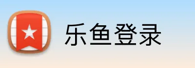 乐鱼登录 Logo